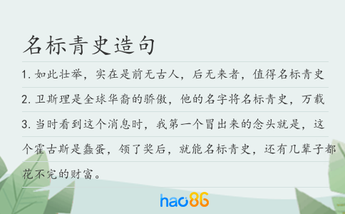 名标青史造句
