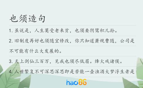 也须造句