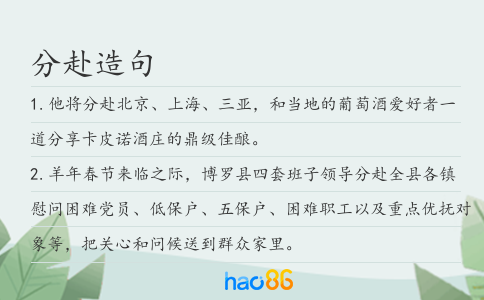分赴造句