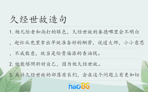 久经世故造句