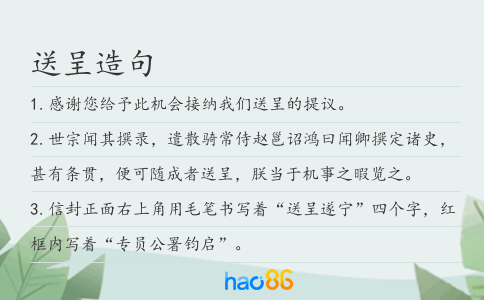 送呈造句
