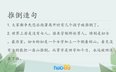 推倒造句