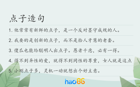 点子造句