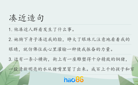 凑近造句