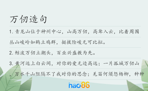 万仞造句