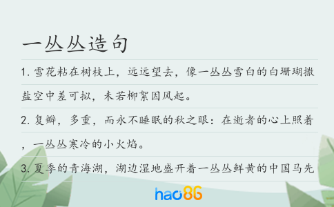 一丛丛造句