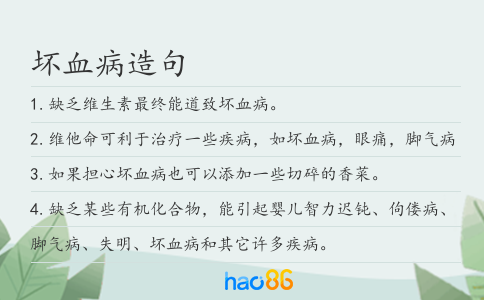坏血病造句
