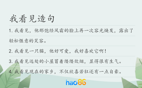 我看见造句