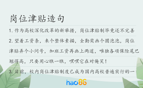 岗位津贴造句