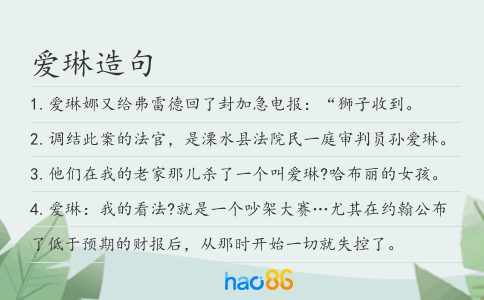 爱琳造句