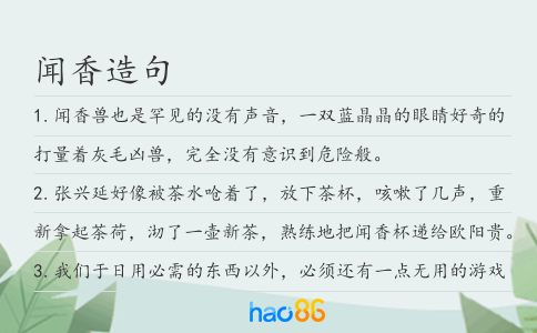闻香造句