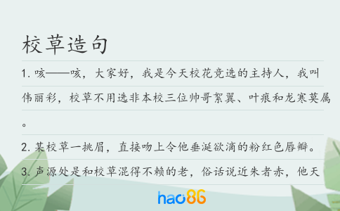 校草造句