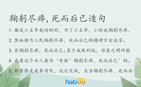 鞠躬尽瘁,死而后已造句