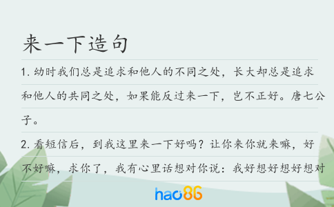 来一下造句