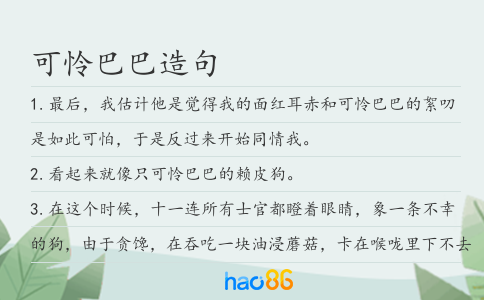 可怜巴巴造句