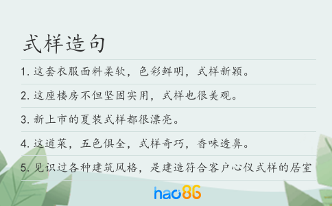 式样造句