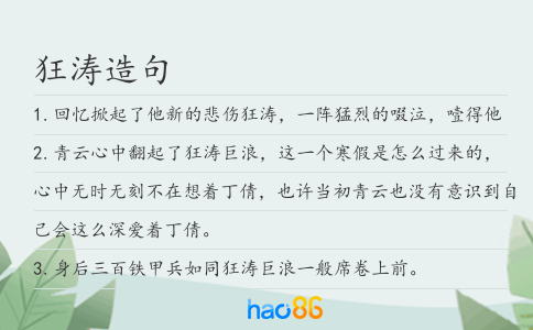狂涛造句