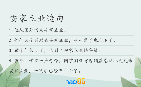 安家立业造句