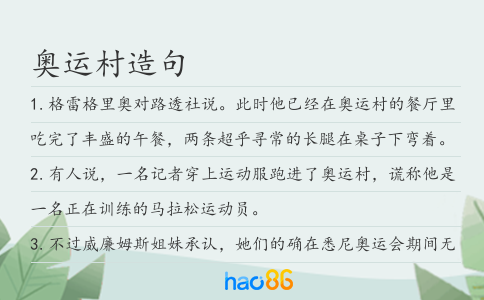 奥运村造句