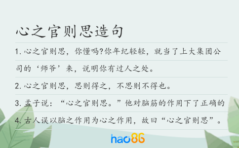 心之官则思造句