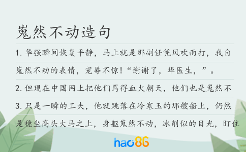 嵬然不动造句