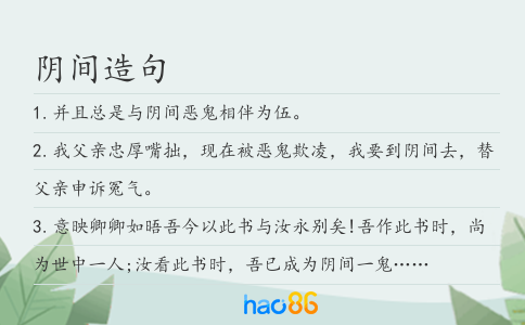 阴间造句