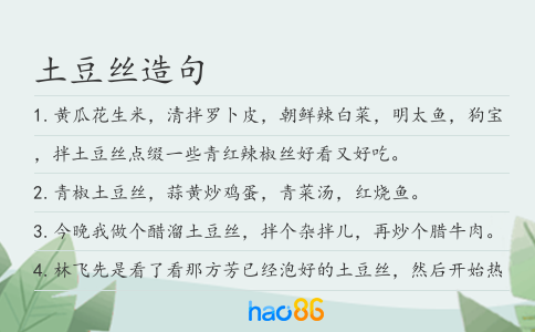 土豆丝造句