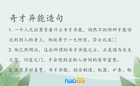 奇才异能造句