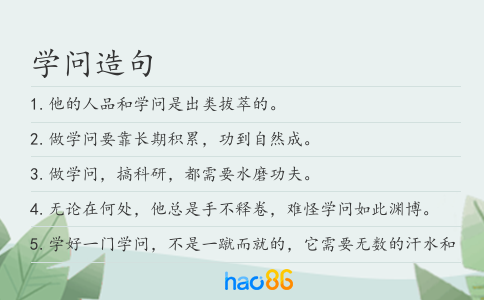 学问造句