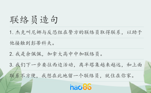 联络员造句