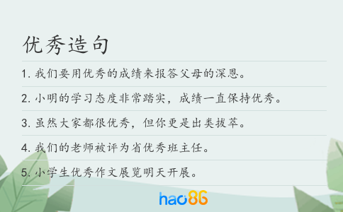 优秀造句