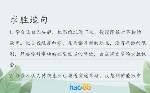 求胜造句