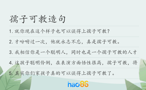 孺子可教造句