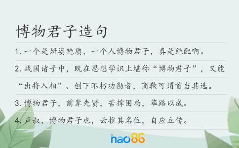 博物君子造句