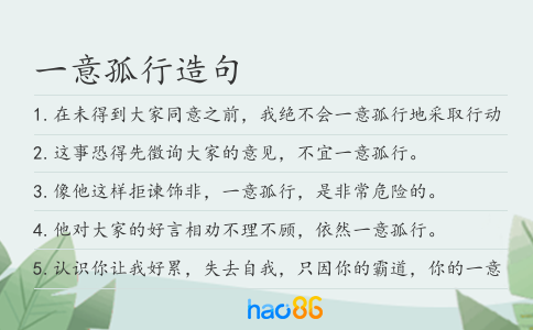 一意孤行造句