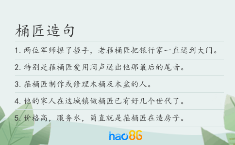 桶匠造句