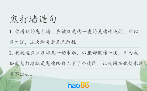 鬼打墙造句