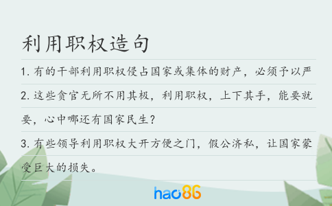 利用职权造句