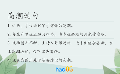高潮造句