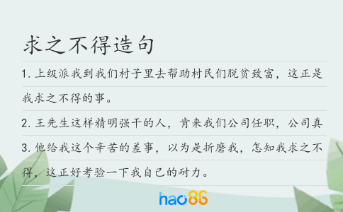 求之不得造句
