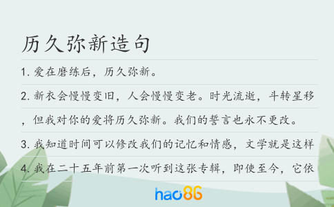 历久弥新造句