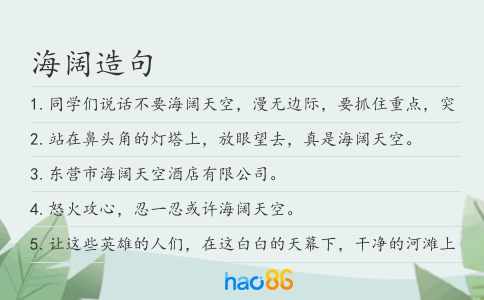 海阔造句