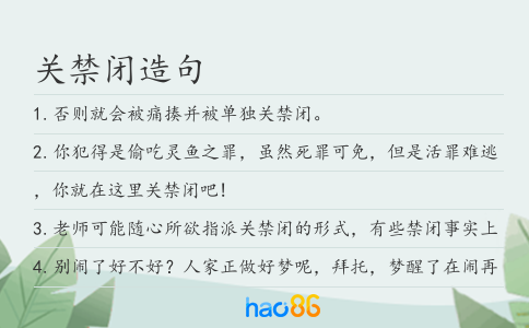 关禁闭造句