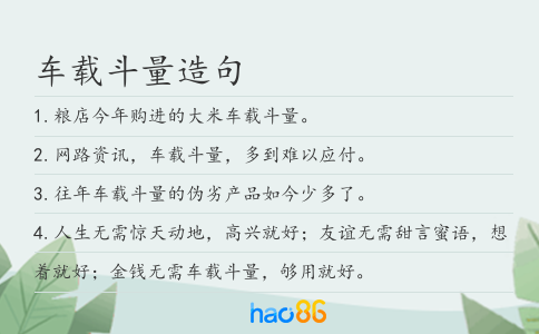 车载斗量造句