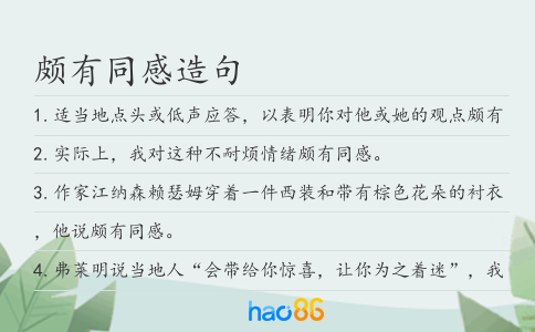 颇有同感造句