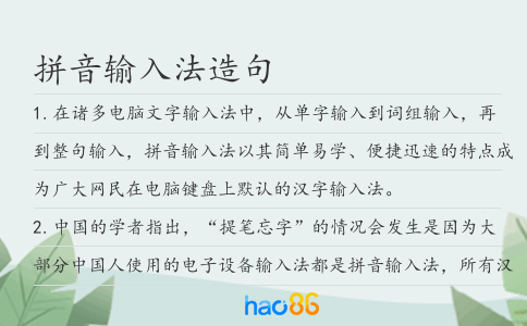 拼音输入法造句