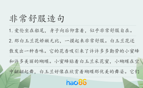 非常舒服造句