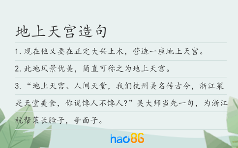 地上天宫造句