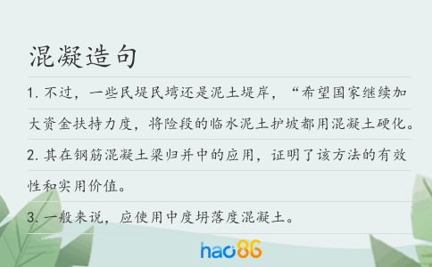 混凝造句
