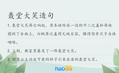 轰堂大笑造句
